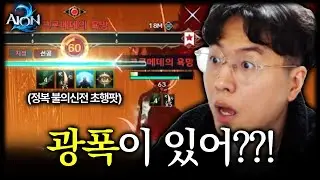 무과금 통곡의 벽, 정복 '불의 신전' 입성 [아이온2]