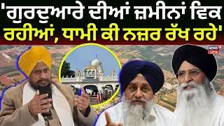 Giani Harpreet on Dhami | 'ਗੁਰਦੁਆਰੇ ਦੀਆਂ ਜ਼ਮੀਨਾਂ ਵਿਕ ਰਹੀਆਂ, ਧਾਮੀ ਕੀ ਨਜ਼ਰ ਰੱਖ ਰਹੇ' | News18