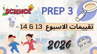 حل تقييمات الوزارة تالته  اعدادي ساينس 2026 الاسبوع 13&14   Science Prep three #science #ساينس