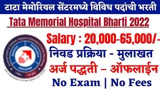 Tata Memorial Hospital Recruitment 2022 | TMC Recruitment 2022 | Tata Memorial Centre Bharti 2022