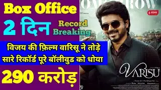 Varisu Box Office Collection | Varisu First Day Box Office Collection | Varisu 2nd Day Collection