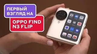 Обзор OPPO Find N3 Flip: плюсы и минусы