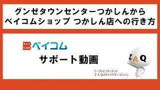 104.グンゼタウンセンターつかしんからベイコムショップつかしん店への行き方