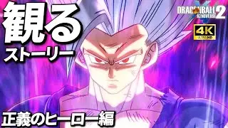 【観るストーリー】スーパーヒーロー 正義のヒーロー編【ドラゴンボール ゼノバース2】【Steam版】【観るゲーム】【4K】