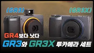 송보의 사진통장(433회) - 구하지 못한 GR4 대신 GR3 + GR3x 세트로 갑니다. 이게 진짜 현명한 선택!