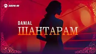 DANIAL - Шантарам | Премьера трека 2026
