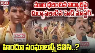 Kurnool District Adoni : High Tension At Nehru Memorial Municipal High School | BRK News