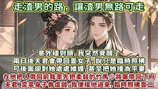 完結有趣爽文：意外磕到頭，我突然覺醒了。兩日後夫君會帶回壹女子，說只是臨時照拂。可後面卻對她處處維護，甚至把她擡為平妻。於是在他把人帶回前。我率先把我柔弱的竹馬少將軍帶回了府：夫君，奕寧身子骨虛弱……