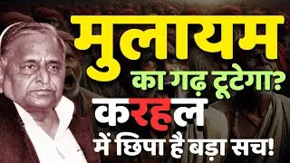Karhal By-Election 2024 | Akhilesh Yadav&rsquo;s Battle for Legacy | BJP vs SP in UP Politics