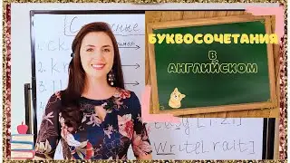 Буквосочетания в английском языке (согласных букв)🌸💕📚