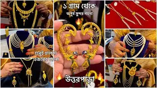 ১ গ্রাম থেকে শুধুই হালকা ওজনের গয়না ! নেকলেস থেকে সীতাহার ফুল কান থেকে চোকার চিক ! Choker 2026 🔥