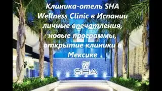 2020 07 22 Клиника-отель SHA Wellness Clinic в Испании с Юлией Бордовских