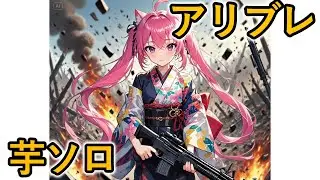 【Arena Breakout : Infinite】 芋ってソロで金策するだけの配信 #10　シーズン4 タスク60個完了済 【アリーナブレイクアウト】
