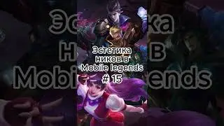 А какой ник у тебя? #mobilelegends #mlbb #млбб #мобайллегендс #saizen #mlbbmoments #mlbbmemes
