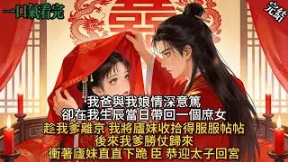 我爹與我娘情深意篤，卻在我生辰當日帶回一個庶女。趁我爹離京之際，我將庶妹收拾得服服貼文。後來我爹勝仗歸來，衝著庶妹直直下跪：「臣，恭迎太子回宮。」