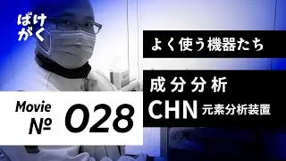 【化学分析】元素分析装置（CHN計）を紹介します【成分分析】