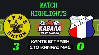 ΑΡΗΣ ΠΗΓΩΝ -Α.Σ. ΠΑΓΓΑΙΟ  3 - 0