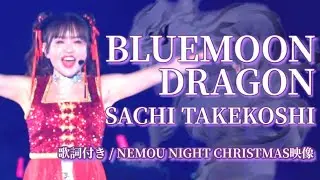 『BLUEMOON DRAGON』SACHI TAKEKOSHI / 歌詞付きLIVE映像  #happyちゃん #happy理論  #イマココchannel