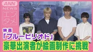眞栄田郷敦、高橋文哉、板垣李光人、桜田ひより集結！美大生と絵画制作に挑戦！(2024年8月3日)