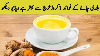 Turmeric Tea Peene ke fayde || Turmeric Chai || Haldi Ki Chai || Turmeric Milk Tea Reipe ||