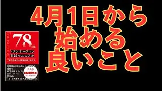 4月1日から始める良いこと　78日間トランサーフィン実践マニュアル　＃タフティ　＃トランサーフィン