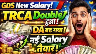 GDS को मिला साल की सबसे बड़ी खुशखबरी 😍🎉 महंगाई भत्ता बढ़ गया, 3 लाख GDS New Salary TRCA हुआ तैयार 🔥 