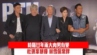 時隔廿年兩大肉男有變 杜琪峯暴瘦 林雪保常胖｜ #娛樂新聞 ｜ 杜琪峯 任達華 邵美琪 林雪 黃浩然 PTU｜ HOYTV