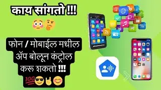 काय सांगतो !!! 😳🤔  फोन / मोबाईल मधील ॲप बोलून कंट्रोल करू शकतो !!! 💯😎🤘😊