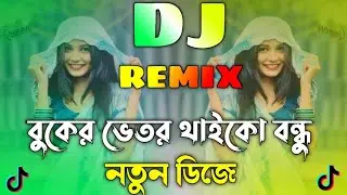 Buker Vitor Thaiko Bondu Dj  | Bangla Notun Song | বুকের ভিতর থাইকো বন্ধু Dj | Notun Viral Dj Gaan