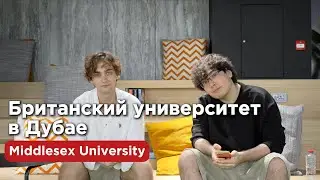 Британское образование через Дубай | Middlesex University