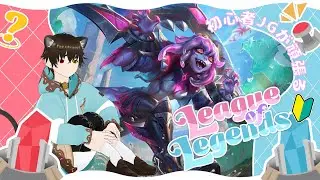 「LOL」初心者が頑張ってJGを練習する！できる人教えて、、、、　#LOL　#JG　#初心者