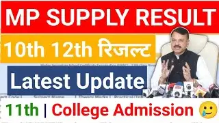 MP BOARD SUPPLY RESULT LATEST UPDATE 📣 | 10th 12th Supplementary Exam Result 2024