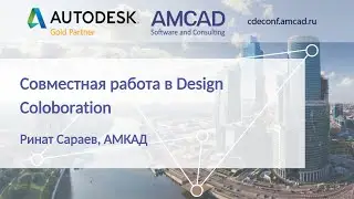 CDEconf`21: Совместная работа в Design Coloboration (BIM 360 Design). Ринат Сараев, АМКАД