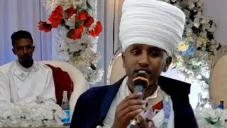 🔴#new በልዑል እና በወ/ሪት ትህትና ሰርግ ላይ የተደረገ ቅኔ ቀን 16/5/2018 መልካም ገብቻ!!!