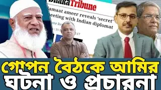 শফিকুর রহমান ও কেন এমনটা বললেন না? ডা. শফিক ফাঁস করে দিলেন ভারতীয় কূটনীতিকদের কথা!