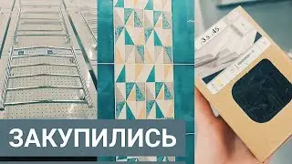 Ремонт ДЕНЬ 4 || 🟢 LEROY MERLIN & CASTORAMA 🔵 || Активно Закупаемся 🪙 Всё в темпе!