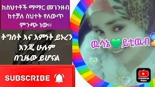 𝕨𝕖𝕤𝕒𝕟𝕖 ዉሳኔ💚 youTube  is live