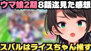 ウマ娘プリティーダービーSeason2を観て競馬の儚さに感動しライスシャワーを推しに決定する大空スバルｗ【ホロライブ切り抜き】