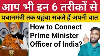 How to Connect Prime Minister Office (PMO) of India | how to Contact Prime Minister | Narendra Modi