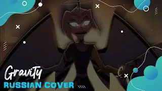 【Gravity - Hazbin Hotel】Отель Хазбин кавер на русском (RUS COVER】