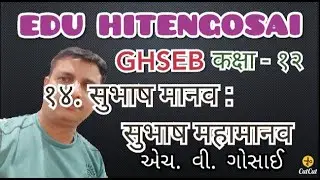 १४. सुभाष मानव सुभाष महामानव, कक्षा - १२, हिन्दी (SUBHASH MANAV SUBHASH MAHAMANAV, STD - 12, HINDI)