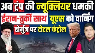 🚨अब Trump की Nuclear धमकी | Iran-Turkey साथ, US को दी वार्निंग! | Hormuz पर टोटल कंट्रोल |28 January