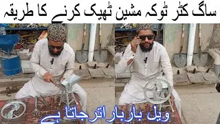 Saag cutter machine / saag toka / Saag toka theek karne ka tarika/ how to repair saag toka /ساگ ٹوکہ