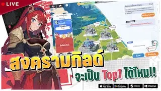 เปิดระบบสงครามกิลด์ เริ่มวางแผนพร้อมลุย!! | Dragon Traveler Live#5