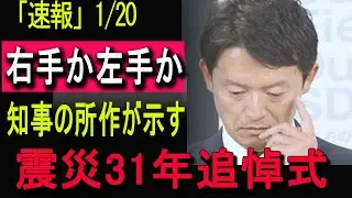 【献花の瞬間】1.17阪神・淡路大震災追悼式典で斎藤知事の所作が示した非言語的メッセージを考察【追悼儀礼】#政治 #最新 #情報漏洩