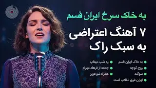 ریمیکس ۲۵ دقیقه آهنگ‌های انقلابی ایرانی با تنظیم جدید | Ghazal - Iranian Musics in Rock Style