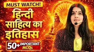 हिन्दी साहित्य का इतिहास | 50+ IMPORTANT MCQs | Exam में पक्का आएगा