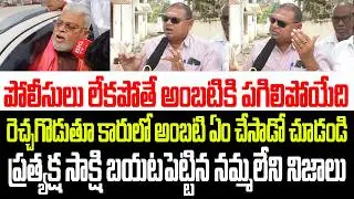 కారులో నుంచి రెచ్చగొడుతూ అంబటి ఏం చేసాడో చూడండి ..ప్రత్యక్ష సాక్షి బయటపెట్టిన నమ్మలేని నిజాలు I YCP