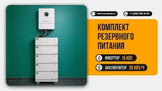 Резервное питание дома: 15 кВт &middot; 3 фазы &middot; 25 кВт&middot;ч