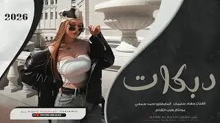 يا كبر الهم البيا جبال ما شالتهو _ السمره حبت التمره شغل الحله | دبكة طربية مطلوبة أكثر شي 2026
